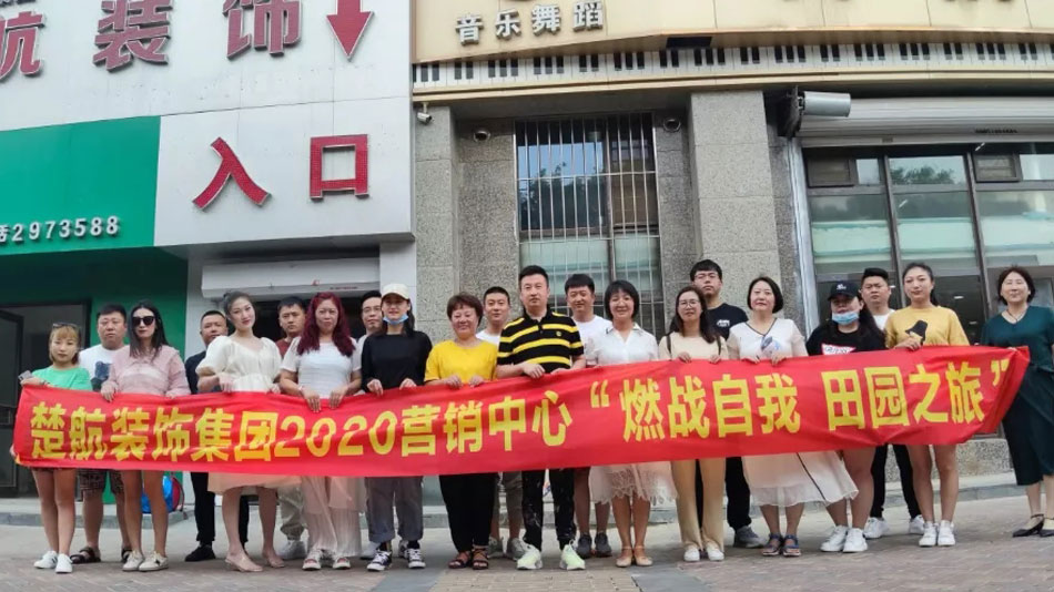 美女插逼插出淫水来楚航装饰集团2020营销中心“燃烧自我 田园之旅”